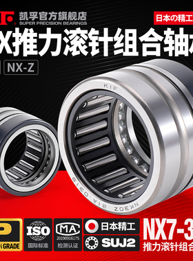 日本KIF推力球滚针组合轴承大全NX7 10 12 15 17 20 25 30 35 Z