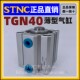 SDA薄型气缸TGN40 STNC索诺天工