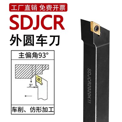 SDJCR数控车床外圆车刀刀杆93度台阶刀具尖刀刀杆不含合金刀片