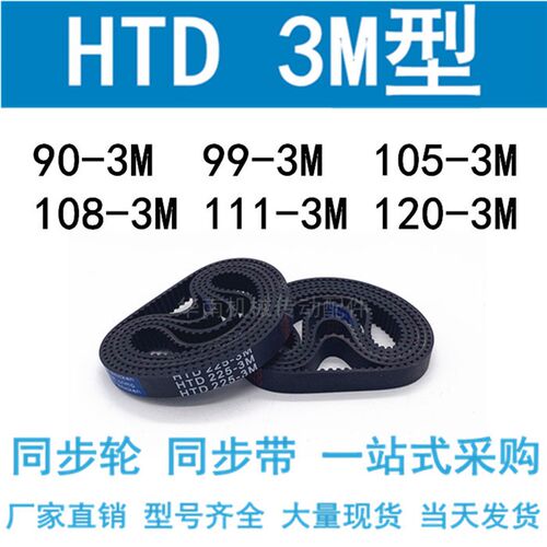 3M橡胶同步带HTD90-3M/99-3M/105-3M/108-3M/111-3M/114-3M120-3M