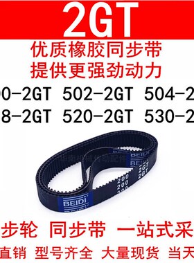 优质同步带500-2GT502-2GT504-2GT518-2GT520-2GT530-2GT同步皮带