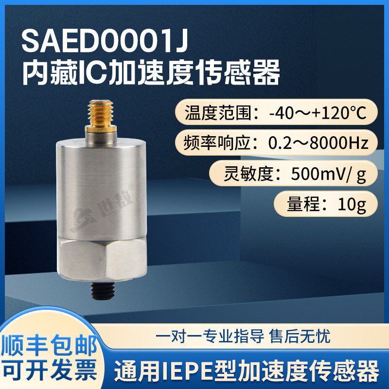 SAED0001J加速度传感器4mA 24V直流激励电压10G工业微型IC放大器