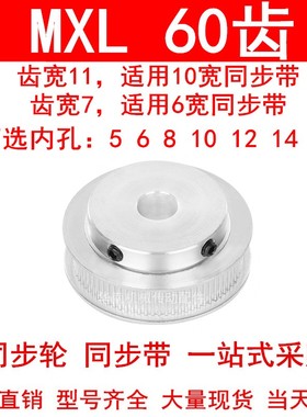 同步轮MXL60齿宽7齿宽11内孔5 6 8 10 12 14 15 MXL凸台B同步带轮