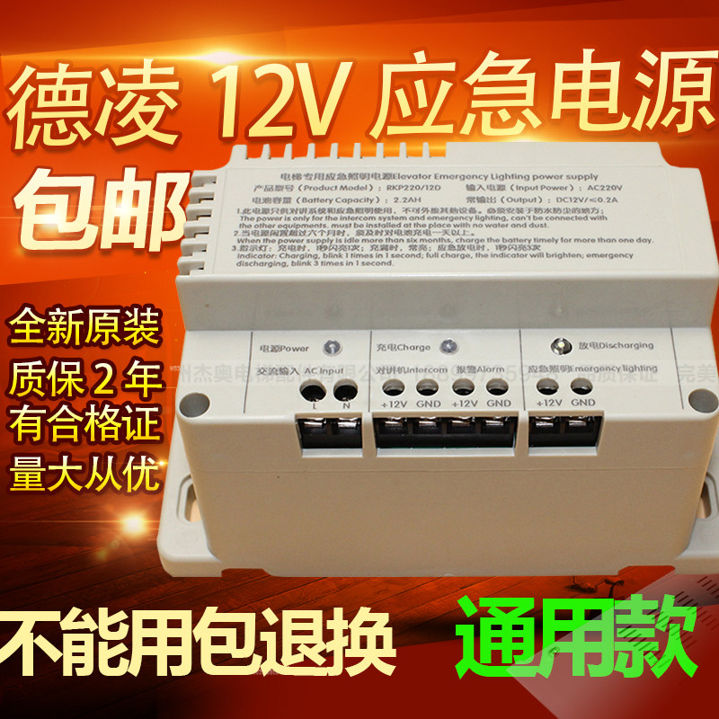 电梯专用照明应急电源12V 德凌RKP220/12D五方对讲机电池6V/24V
