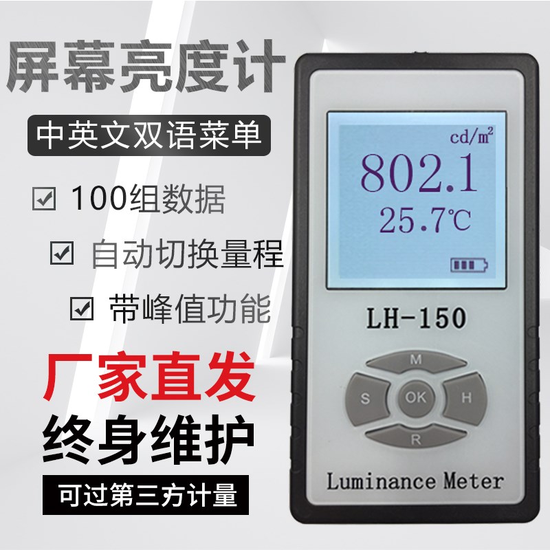 联辉城LH-150彩色屏幕亮度计显示屏电视机灰度计荧光屏亮度测试