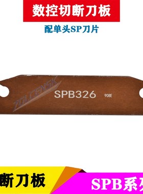 数控外圆切断刀板 深切槽刀板SPB226/326/426/232/332/432/532