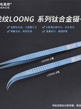 阿毛易修龙纹Loong钛合金镊子加硬加长尖弯摄子 手机维修夹子