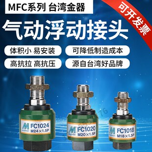 20T台湾金器Mindman气动浮动接头 全系列MFC 1008