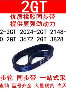 优质同步带1824-2GT2024-2GT2148-2GT3000-2GT3672-2GT3828-2GT带