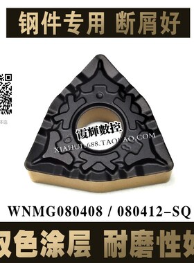 钢件专用断屑好WNMG080408/080412-CQ双色涂层数控刀片耐磨碎屑好