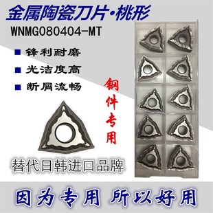 替CT3000桃形钢件刀粒45 钢A3 WNMG080404 金属陶瓷数控车刀片