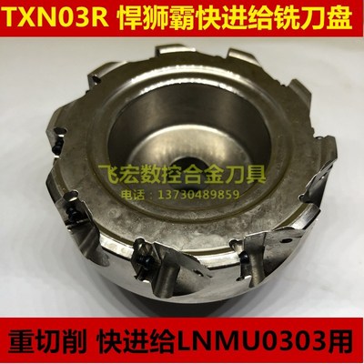 悍狮霸TXN03R快进给铣刀盘配LNMU0303双面铣刀片高效暴力开粗刀盘