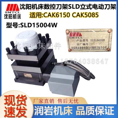 沈阳数控机床 CAK6150 CAK5085 数控刀架 SLD150A-4 SLD15004W