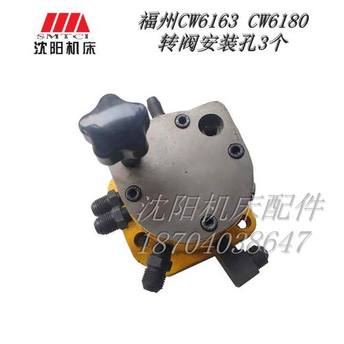 福州机床配件CW6163B CW6180B 6280 分油阀转阀车床分油器发油器