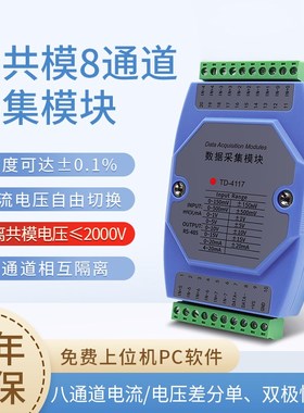 通道隔离型模拟量采集模块电流电压转485电池组巡检仪同ADAM-4117