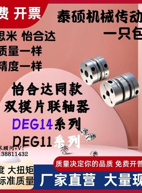 怡合达联轴器DEG11/14-D68-d19 d20 d22 d24 d25 d28d30-e30 e28e