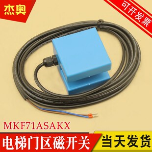 适用蒂森电梯门区平层感应器MKF71ASAKX 磁传感器ZS磁门区选层器