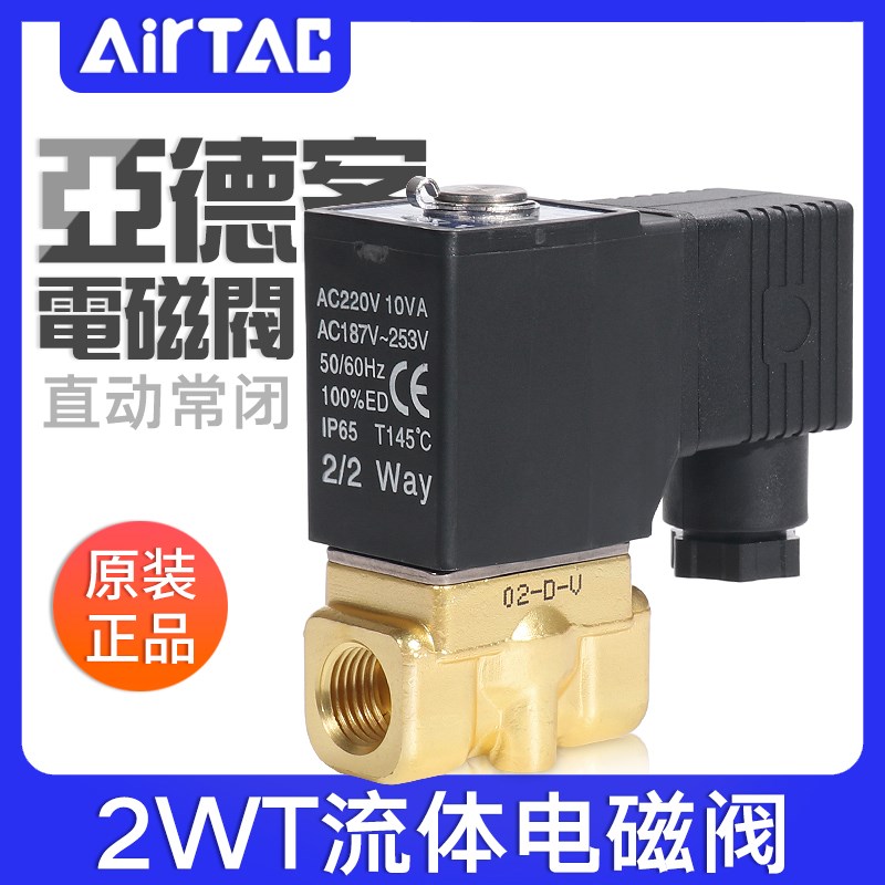 亚德客电磁阀2WT030/05006/08/10/15特大流量型水阀AC220/DC24V