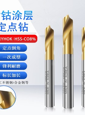 YHOK牌含钴高速钢定点钻6090120倒角刀定心钻镀钛定点钻