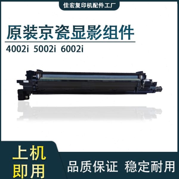 京瓷6002 5002 6003 6052 5052 4052 ci 显影 显影仓组件 显影器