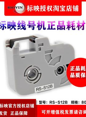 标映线号机色带 RS-12B RS-S12BX RS-200B S900E/S680/S690/S800