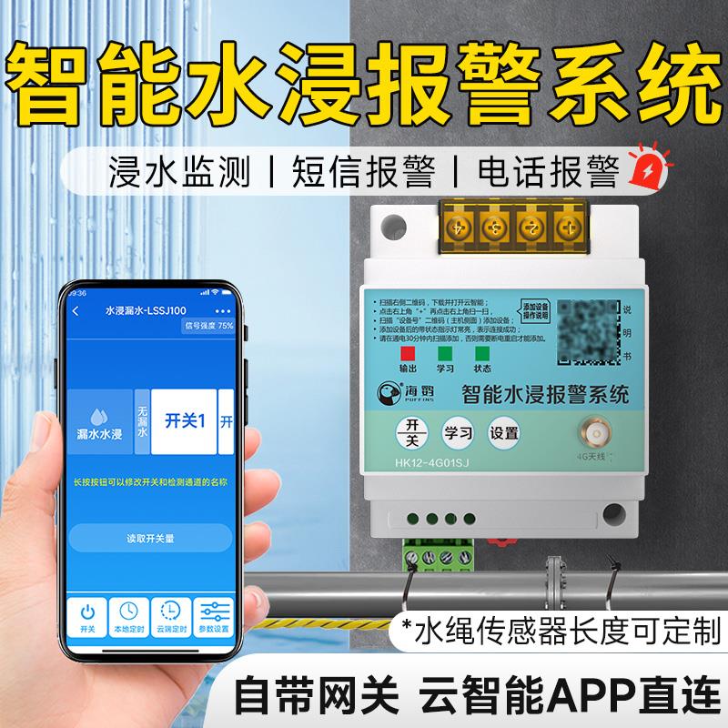 4G水浸水绳传感器开关无线漏水检测绳浸水报警器水浸线开关报警