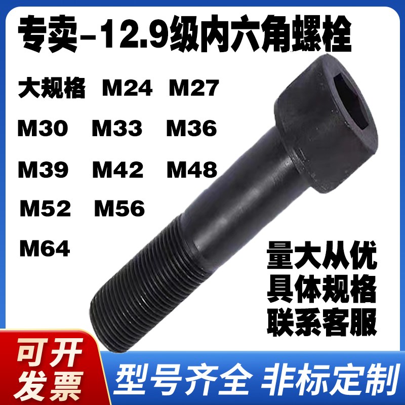 12.9级内六角螺丝Mk56m52M48M42M39M36M30-M24全牙.半牙加长螺钉