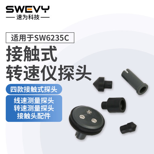 速为SW6235接触式速转仪探头线速转速测速探头配件