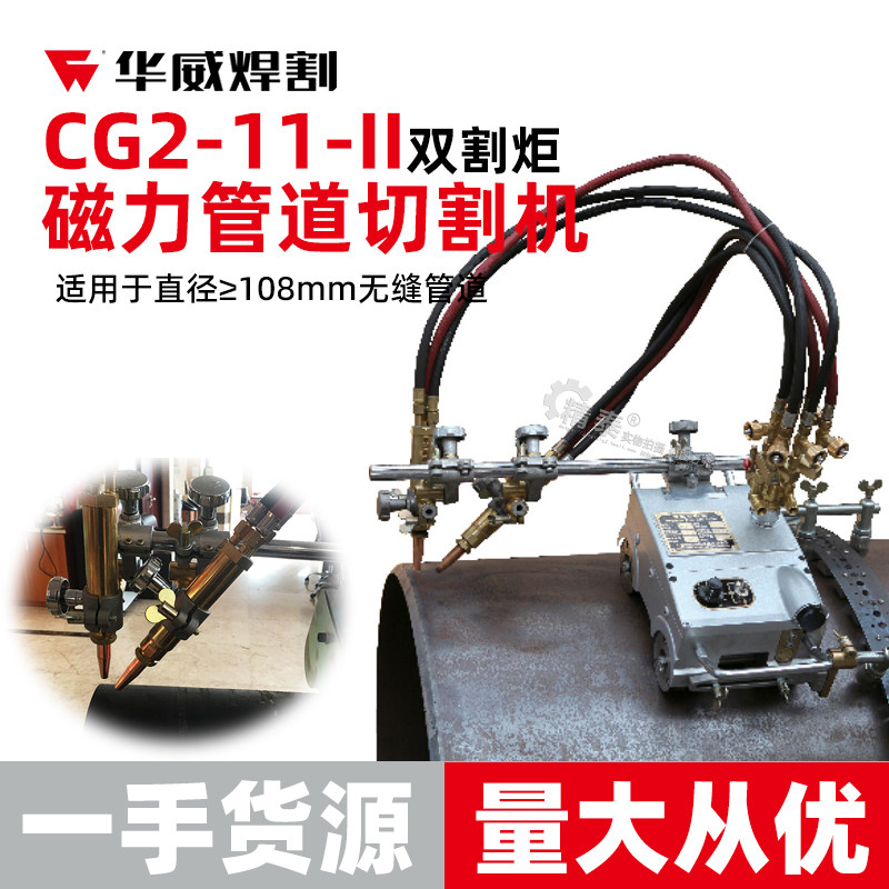 上海华威CG2-11-II双割炬磁力管道半自动火焰切割机