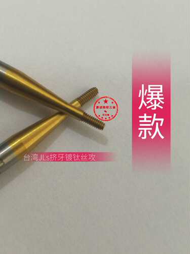 台湾JLS挤牙镀钛丝攻 挤牙丝攻无沟丝攻不锈钢专用挤牙M1--M1.8