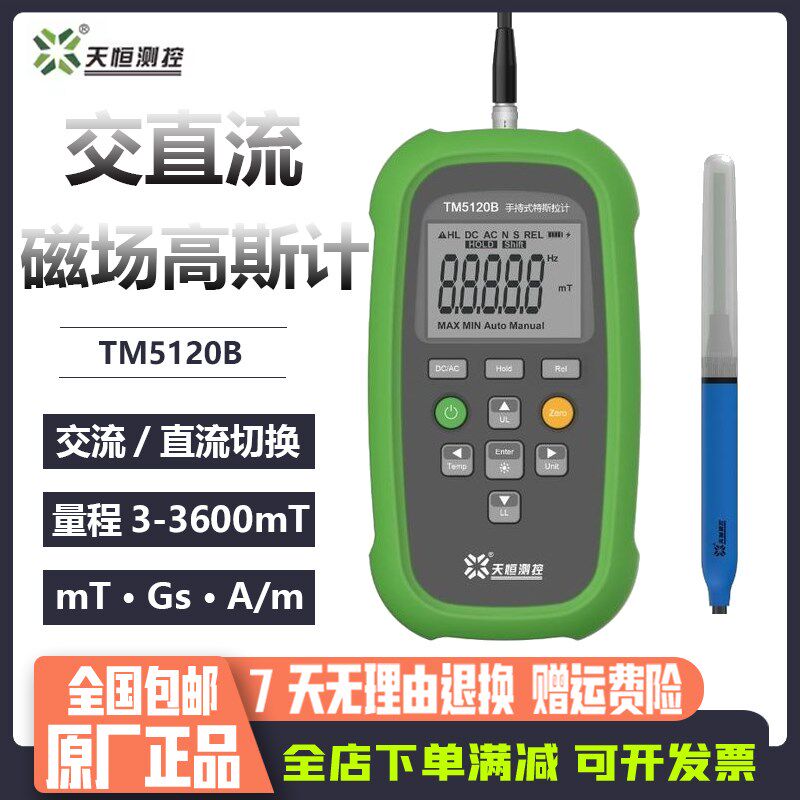 天恒高斯计TM5120B手持特斯拉计交直流磁场测试仪磁力强度检测仪