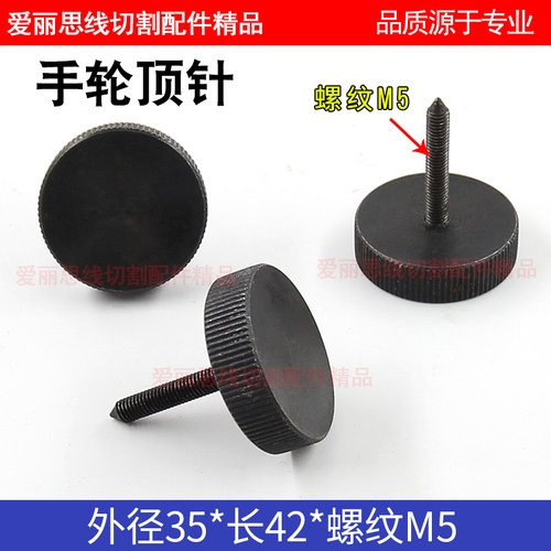 线切割配件 线切割机床专用刻度盘顶针 手轮顶针 螺纹M5 T型/尖头