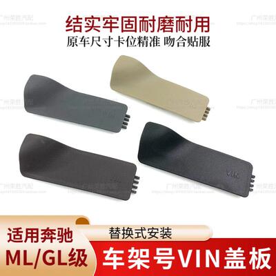 适用于奔驰ML320 GL350 GLS320 GLE320 450 500车架号VIN盖板饰板
