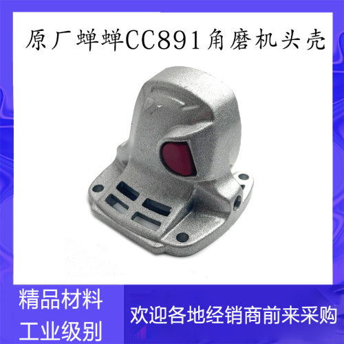 原厂蝉蝉力信芯知蓝CCZ881/891角磨机头壳铝头壳外壳齿轮箱壳配件