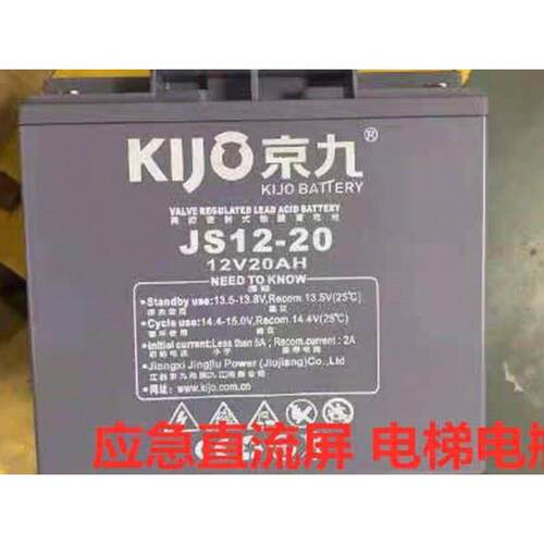 Kijo京九蓄电池JS12-20铅酸免维护12V20AH 电梯直流屏应急设备用