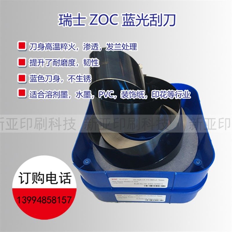 瑞士ZOC蓝光刮刀 油墨刮刀 印刷刮刀 凹版刮刀 doctor blade