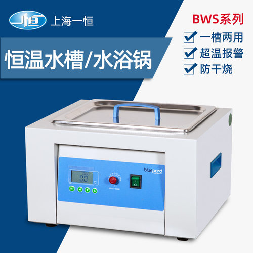 上海一恒恒温水浴槽与水浴锅一槽两用BWS-5加热实验室电热恒温槽