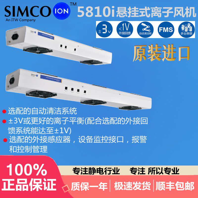 SIMCO ION 5810i悬挂式三头离子风机工业静电消除器去静电风扇