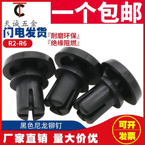 R2 R2.6-R5 R6 尼龙铆钉 塑料铆钉 R形/型 PC板塑胶铆钉 风扇铆钉