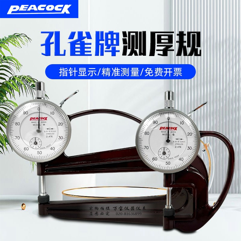 日本Peacock孔雀测厚规 厚度计G型/H型 皮革测厚仪 薄膜厚度规