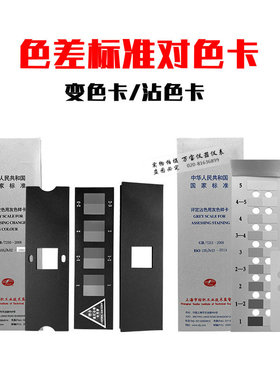 变色灰卡标纺织色卡ISO/GB250-2008评定变色用灰色样卡沾色卡