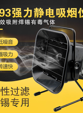 乐一493吸烟仪 焊台电烙铁焊接焊锡工业排烟仪/器风扇过滤抽烟机