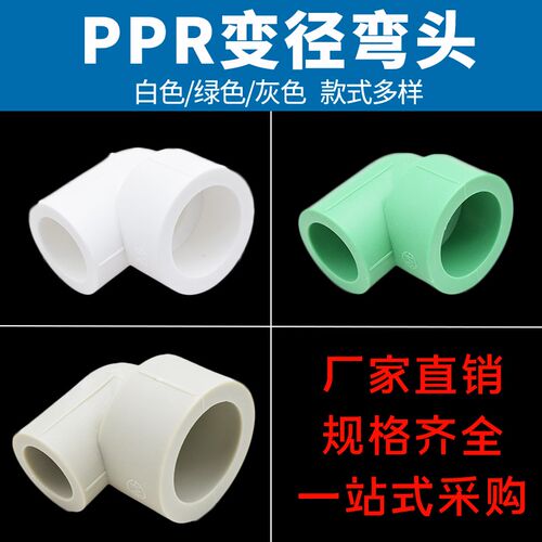 ppr变径弯头20 25 32 6分1寸异径弯头ppr水管配件灰色白色绿色