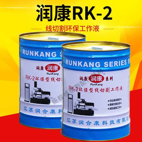 润康RK2型线切割水基工作液线切割液正品机床冷却液中丝工作液
