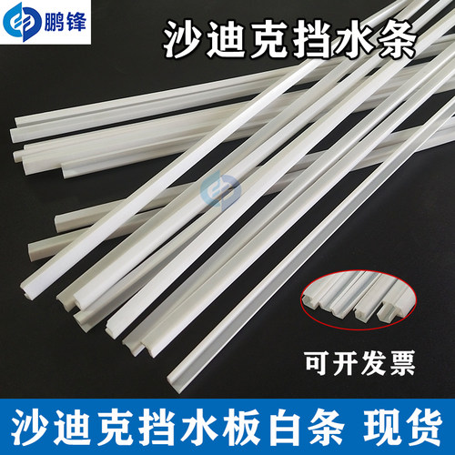 沙迪克密封条刮水片 挡水板密封白条3034651沙迪克线切割慢走丝