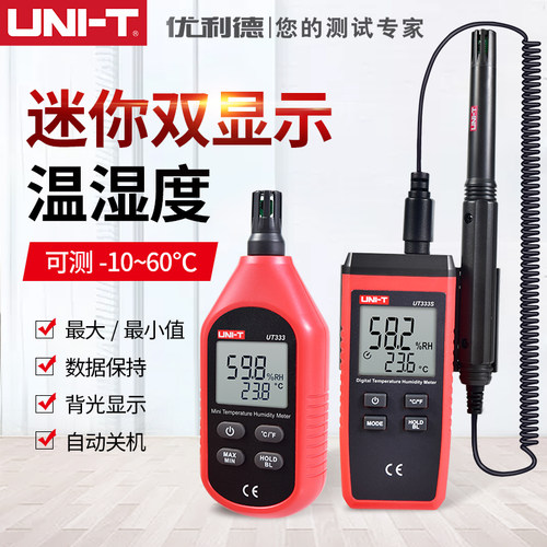 优利德数字式电子温湿度计UT333/333S实验室仓库储物环境温湿度仪