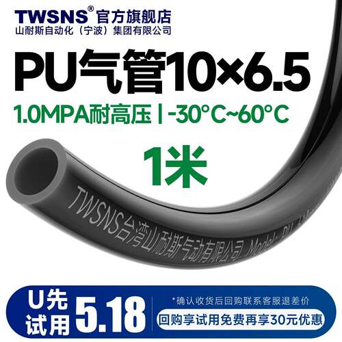 【U先试用】TWSNS高压防爆PU气管10*6.5黑色气动软管1m试用装