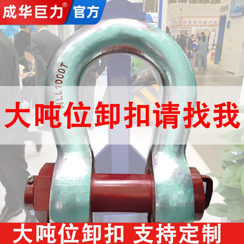 成华巨力大吨位卸扣弓型d型55t120t150t200吨U形重型吊装索具船用