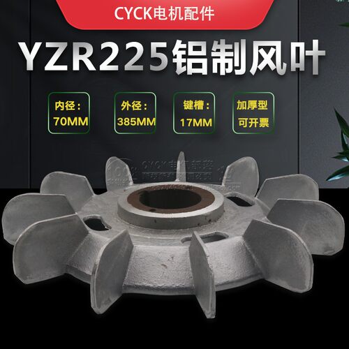 YZR225-6YZR-225 起重电机铝风叶扇叶 内径70mm 外径385mm 带铁芯