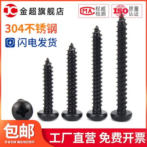 黑色304不锈钢GB845十字盘头自攻螺丝钉圆头M2M2.6M3M4M5M5.5M6.3